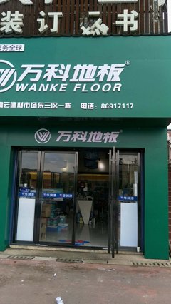 當(dāng)家居與煙草相逢 萬(wàn)科地板長(zhǎng)沙高云專(zhuān)賣(mài)店的跨界啟示