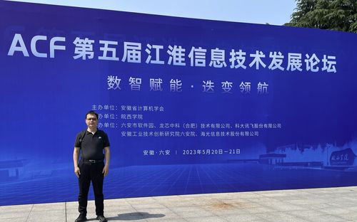 信息學(xué)院積極參與ACF第五屆江淮信息技術(shù)發(fā)展論壇，探索信息技術(shù)開發(fā)新趨勢