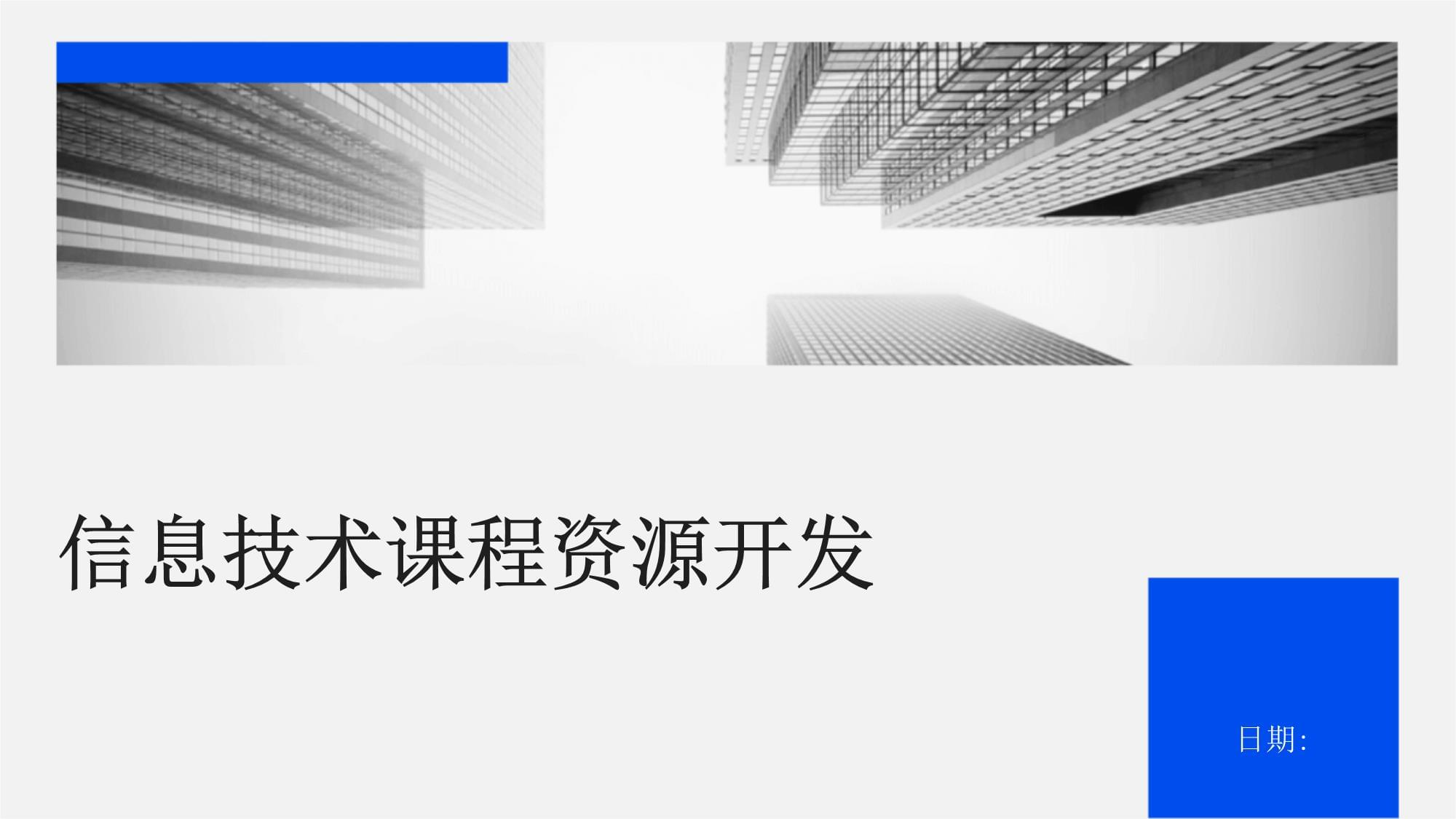 信息技術(shù)課程資源開發(fā)與網(wǎng)絡(luò)技術(shù)開發(fā)的融合策略研究